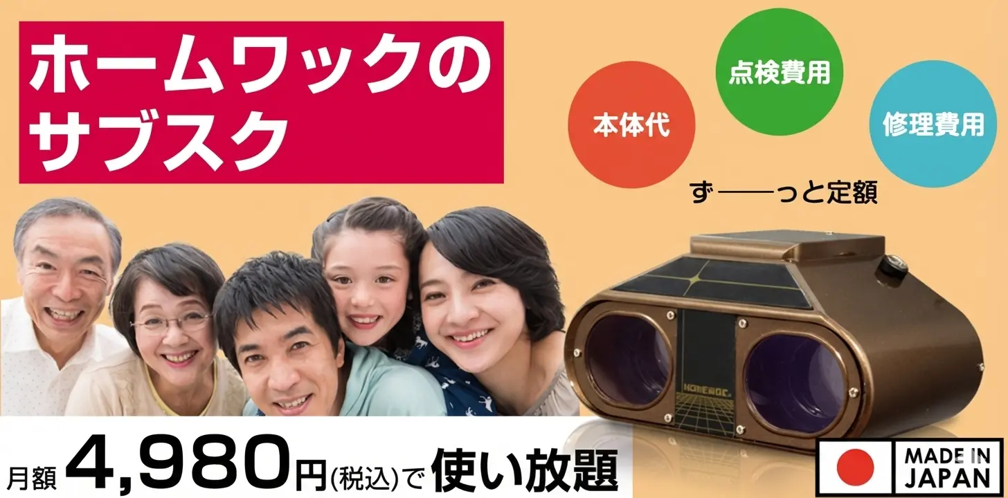 ホームワックサブスク