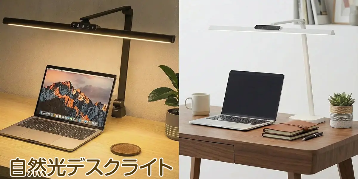 自然光デスクライト ワイド