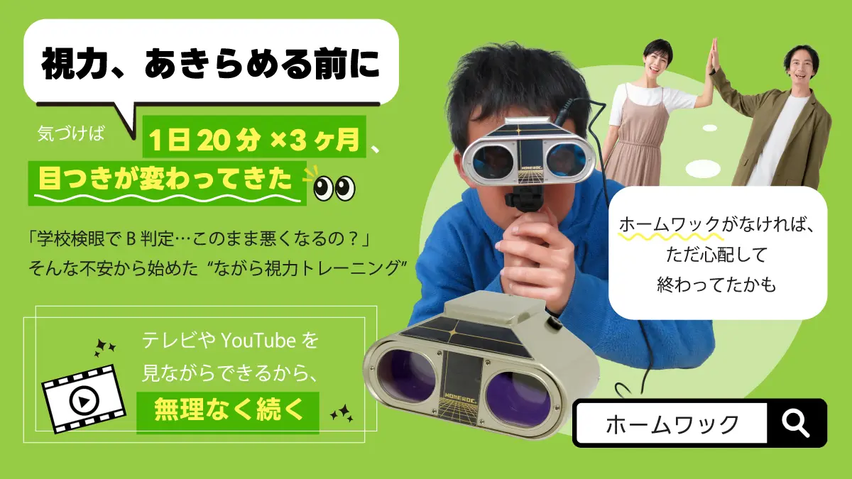視力あきらめる前にホームワック