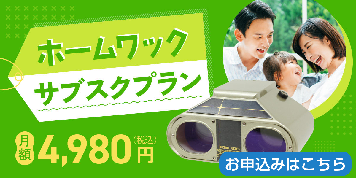 ホームワックサブスク