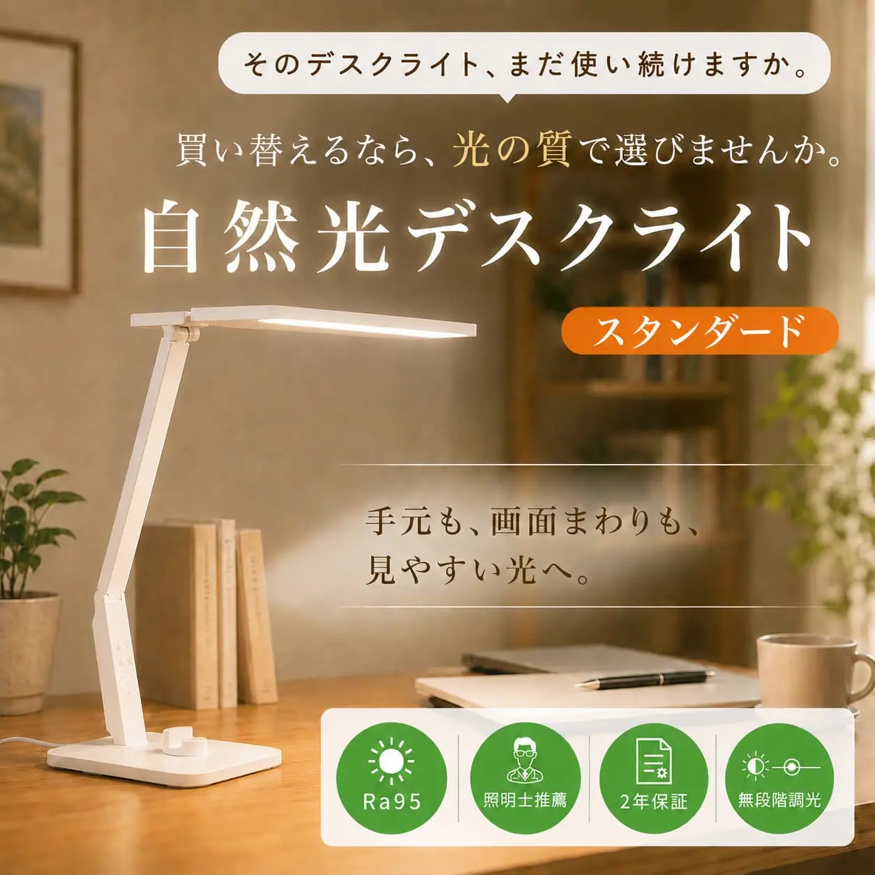 自然光デスクライト スタンダード｜目に優しい無段階調光LED 学習机や