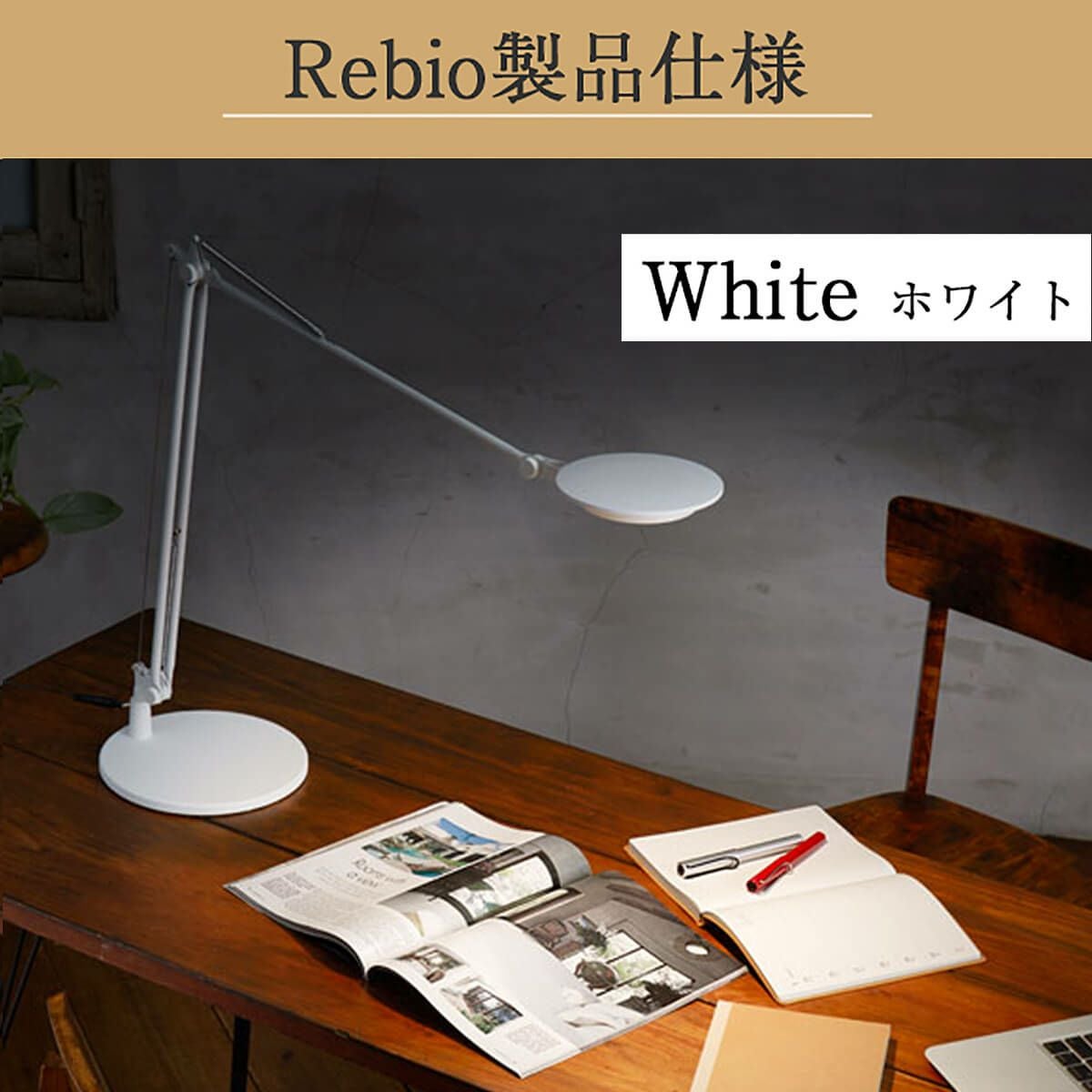 LEDデスクライト ヤマギワ Rebio｜上質なデザインのLEDデスクスタンド