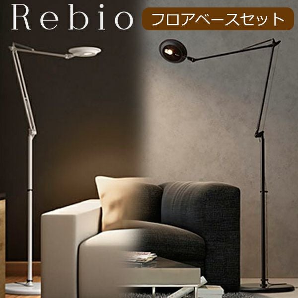 LEDデスクライト ヤマギワ Rebio フロアベースセット｜クランプ