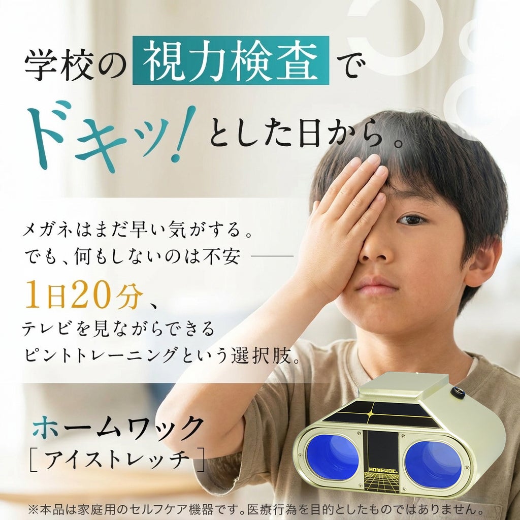 医師監修 視力回復トレーニング ホームワック 子供 近視 視力低下 改善