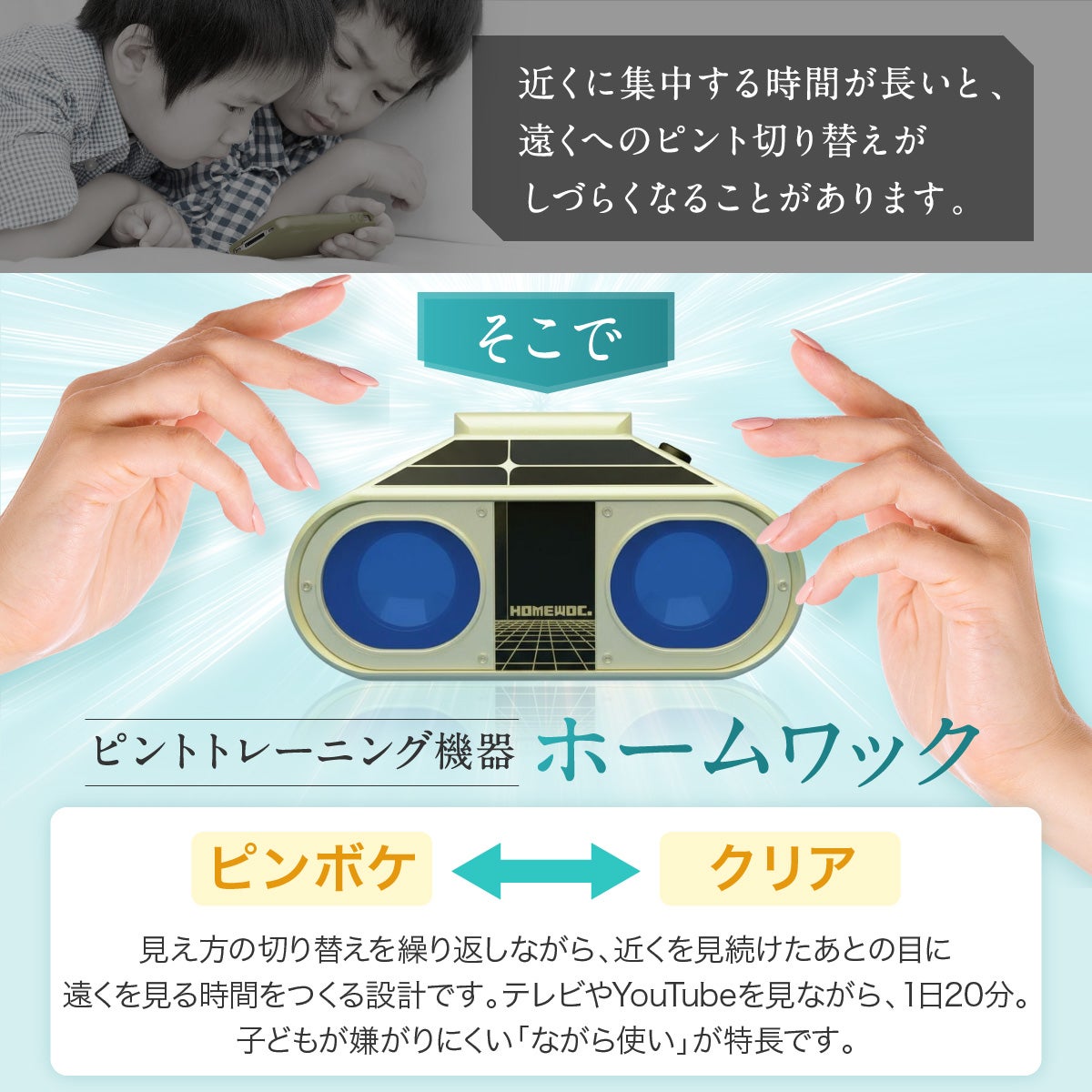 医師監修 視力回復トレーニング ホームワック 子供 近視 視力低下 改善