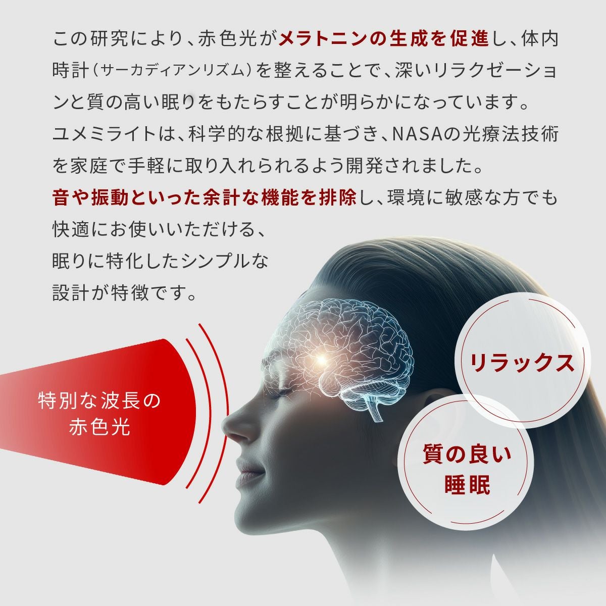 睡眠 快眠 安眠 ユメミライト NASA 赤い光 28分 赤色光 環境 充電式